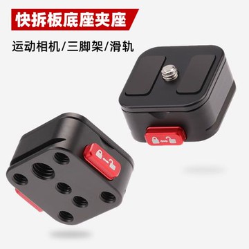 快拆板底座夾座相機配件穩定器運動相機云臺三腳架滑軌快裝板套裝