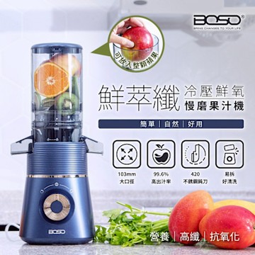BOSO 鮮萃纖 冷壓鮮氧慢磨果汁機 BOHO-SJ103L