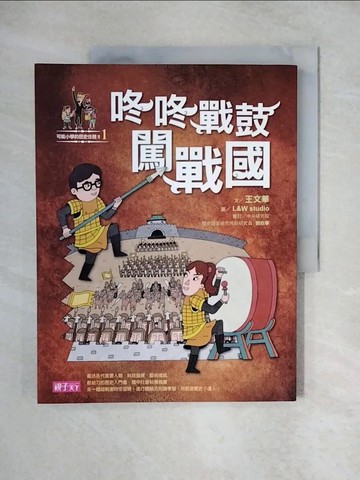【書寶二手書T1／兒童文學_ZH3】可能小學的歷史任務II-1咚咚戰鼓闖戰國_王文華