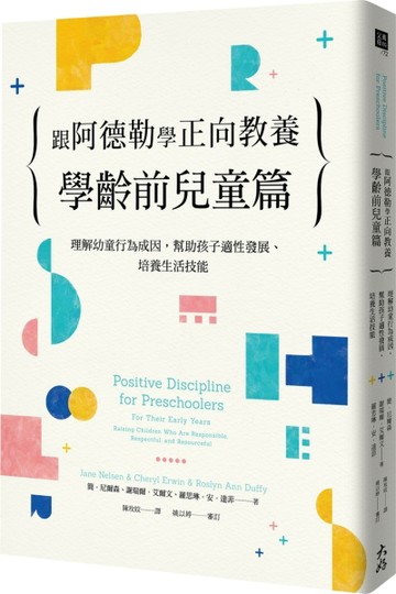 跟阿德勒學正向教養－學齡前兒童篇：理解幼童行為成因，幫助孩子適性發展、培養[二手書_良好]