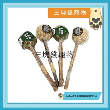 ◎三塊錢寵物◎CatFeet茨木草-貓草/木天蓼棒棒糖，天然的貓咪玩具，可幫貓貓舒緩壓力，助消化、排毛球，補充1入
