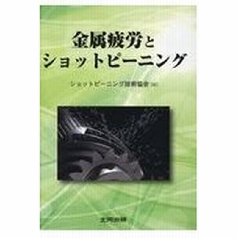 金属疲労とショットピーニング ショットピーニング技 通販 Lineポイント最大0 5 Get Lineショッピング