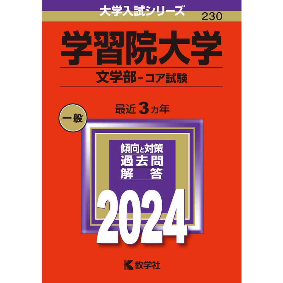 学習院大学 文学部-コア試験 2024年版