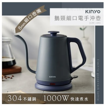 【KINYO】鵝頸細口電手沖壺 (CPP109)