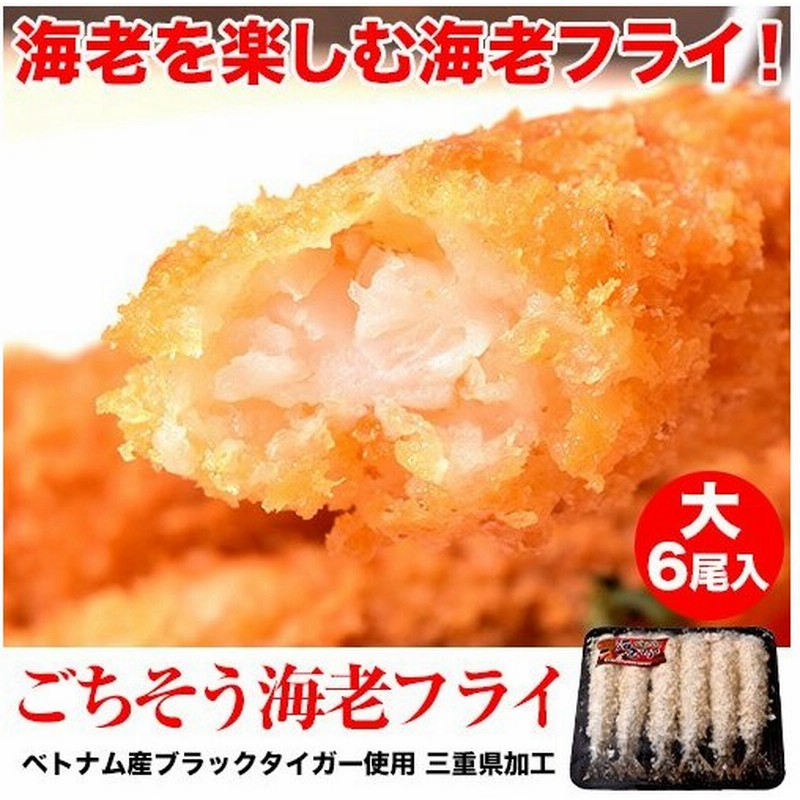 えび エビ 衣極薄 ごちそう海老フライ 大サイズ6尾 えびふらい エビフライ 揚げ物 おてがる お手軽 同梱 ワンコイン 冷凍 通販 Lineポイント最大0 5 Get Lineショッピング