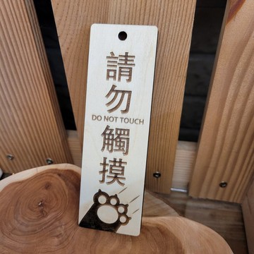 請勿觸摸_掛式_貓很跩系列