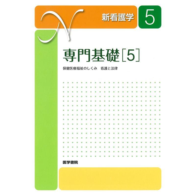 専門基礎5 第16版: 保健医療福祉のしくみ 看護と法律 (新看護学)