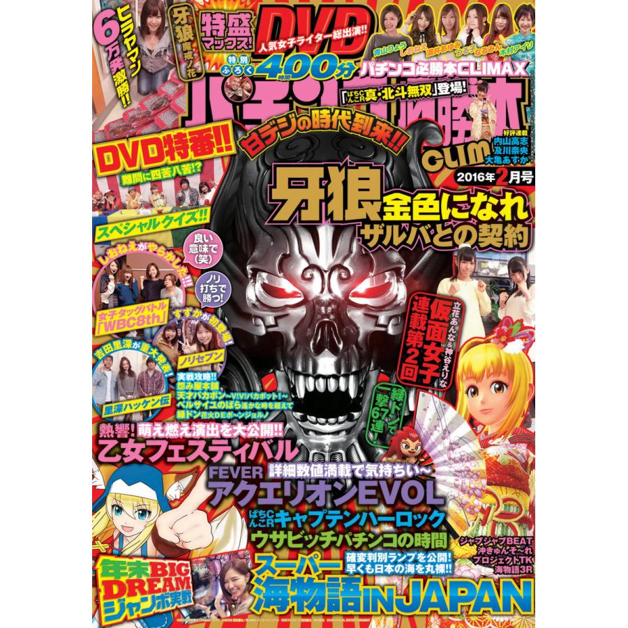 パチンコ必勝本CLIMAX2016年2月号 電子書籍版   パチンコ必勝本CLIMAX編集部