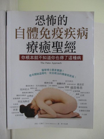 【書寶二手書T1／養生_Y4F】恐怖的自體免疫疾病療癒聖經：你根本就不知道你也得了這種病_莎拉‧巴倫汀,  華子恩