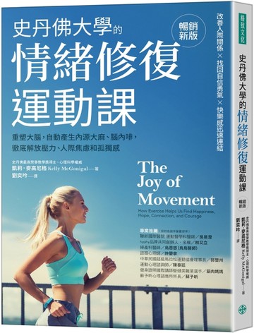 史丹佛大學的情緒修復運動課（暢銷新版）： 重塑大腦，自動產生內源大麻、腦內啡， 徹底解放