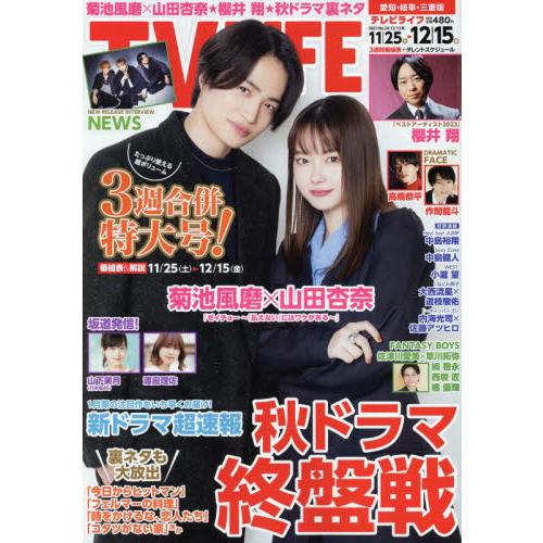 TVLIFE 愛知・岐阜・三重版 2023年12月15日号