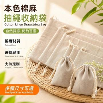 台灣出貨⭐本色棉麻抽繩袋 棉麻束口袋 透氣小布袋 純棉麻收納袋 首飾袋 包裝袋 束口袋 亞麻棉布袋 餐具袋 飾品包裝袋