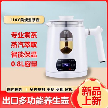 110V美規出口多功能養生壺煮茶專用蒸汽萃取煮茶壺辦公室燒開水壺