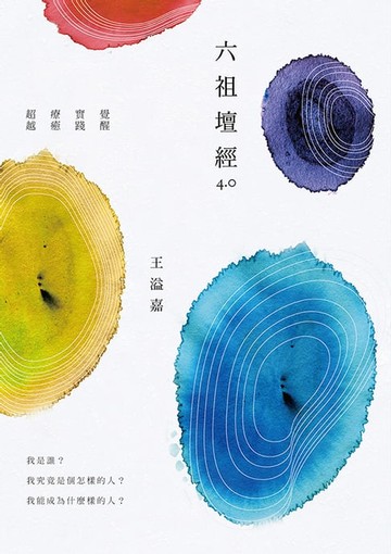 【電子書】六祖壇經4.0：覺醒、實踐、療癒、超越