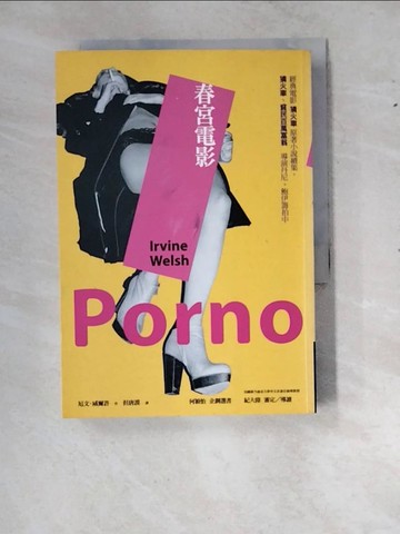 【書寶二手書T6／翻譯小說_RY6】春宮電影_厄文．威爾許