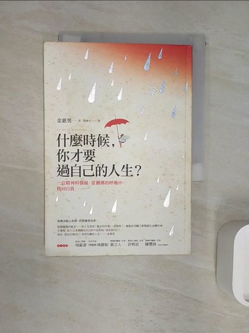 【書寶二手書T5／心靈成長_R1C】什麼時候，你才要過自己的人生?_金惠男