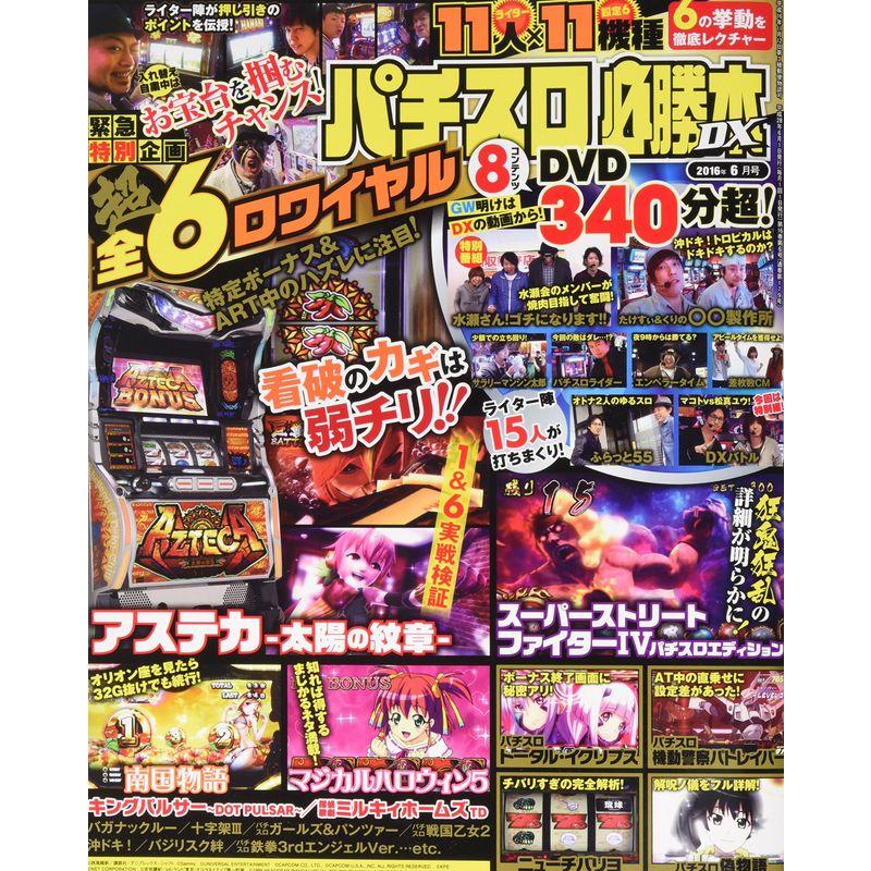 パチスロ必勝本DX 2016年 06 月号 雑誌