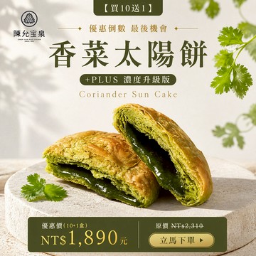 【買10送1】香菜太陽餅 Coriander Sun Cake【6入裝】香菜風味太陽餅｜淡雅草本香氣，風味清爽不膩