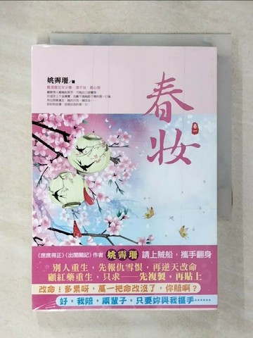 【書寶二手書T1／言情小說_CXH】春妝(一)_姚霽珊