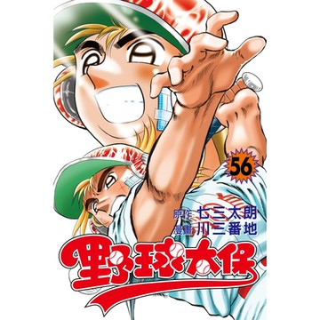 野球太保 (56)_Readmoo 讀墨電子書