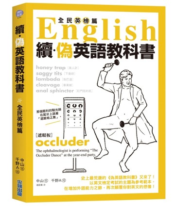 續‧偽英語教科書（全民英檢篇）[二手書_普通]