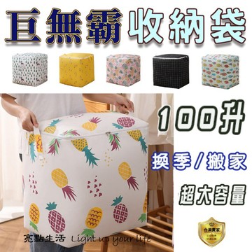 衣物收納袋  巨無霸衣服收納袋  100L超大容量髒衣籃 可折疊 防水束口收納袋 棉麻布藝收納筐 雜物筐 棉被收納袋