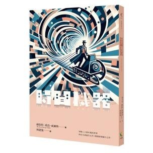 時間機器 - 科幻小說誕生元年．開創時間旅行之作