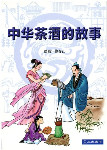 【電子書】中华茶酒的故事 Zhong Hua Cha Jiu De Gu Shi