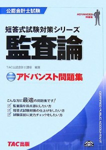  公認会計士試験　アドバンスト問題集　監査論 短答式試験対策シリーズ／ＴＡＣ公認会計士講座