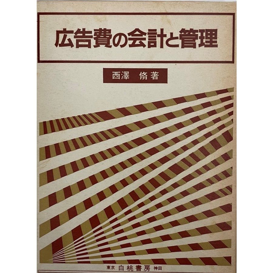 広告費の会計と管理 西沢 脩