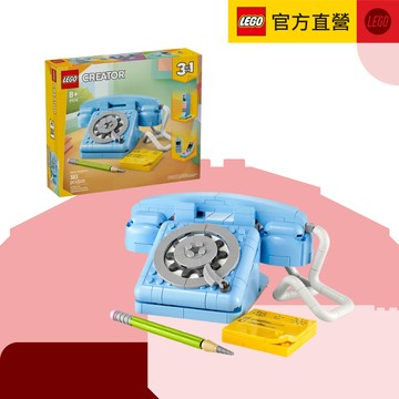 LEGO樂高 創意百變系列3合1 31174 復古電話(三合一玩具 DIY積木) 新年。生日。情人。祝福。朋友。居家擺飾