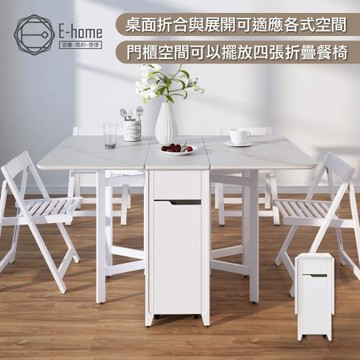 【E-home】 Fika悠享系1抽1門折合蝴蝶長方餐桌-幅130cm-大理石紋