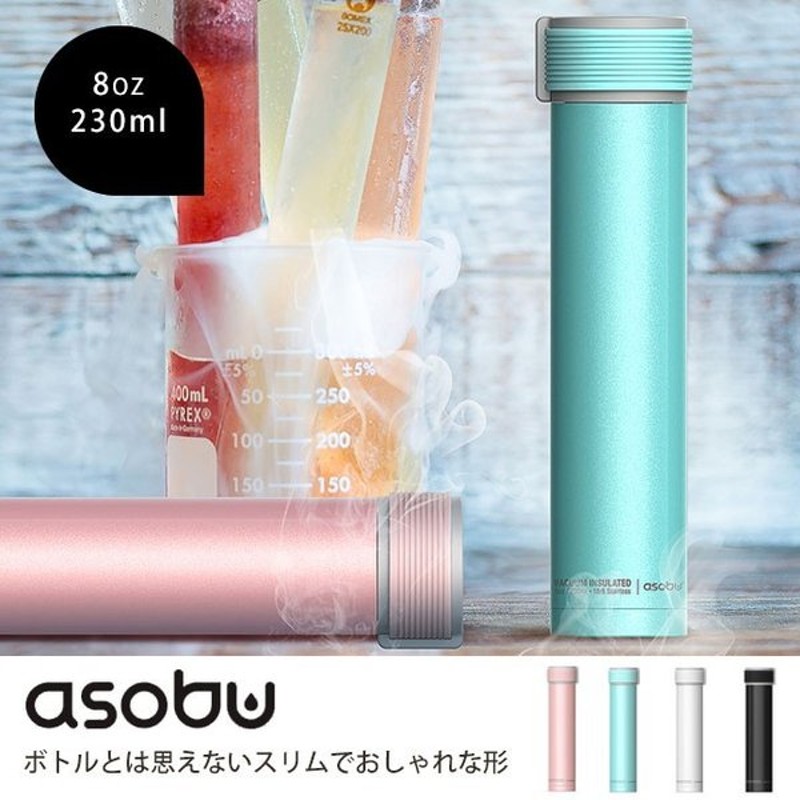 マグボトル おしゃれ 水筒 230ml かわいい スリム パステル 真空2層構造 保温 保冷 プレゼント Asobu ラッピング 通販 Lineポイント最大0 5 Get Lineショッピング