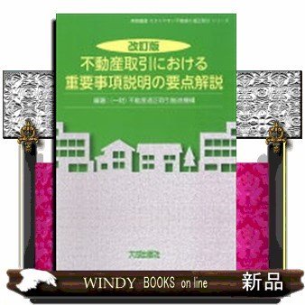 不動産取引における重要事項説明の要点解説改訂版