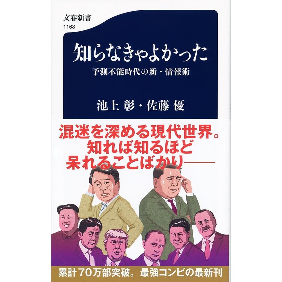 知らなきゃよかった 予測不能時代の新・情報術