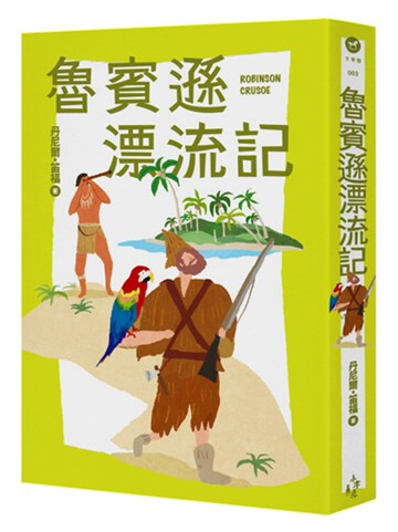 魯賓遜漂流記