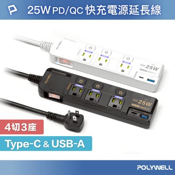 POLYWELL 25W快充電源延長線 4切3座 Type-C PD/QC雙協議 過載保護 自動斷電 寶利威爾 台灣現貨