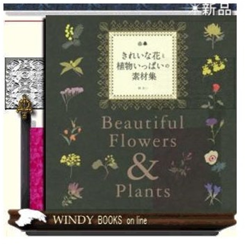 お買上1万円以上も送料無料 きれいな花と植物いっぱいの素材集 0f764a82 保護 -www.cfscr.com