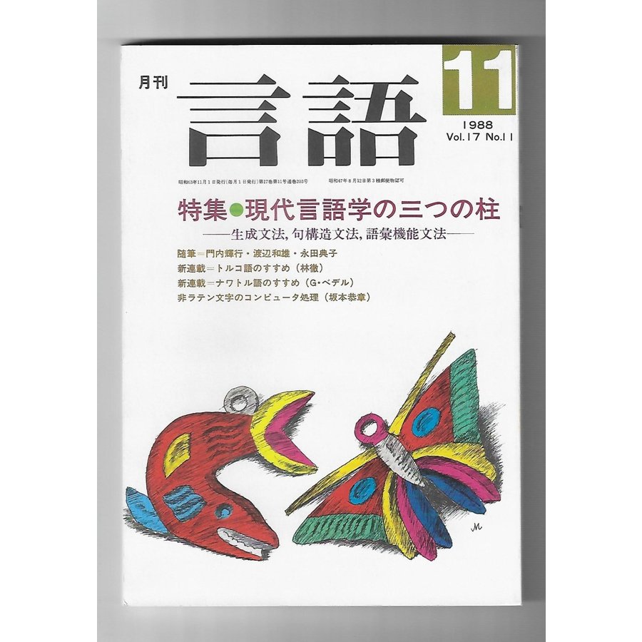 言語　特集：現代言語学の三つの柱(1988年11月号)