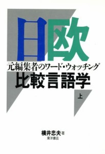  日欧比較言語学(上) 元編集者のワード・ウォッチング／横井忠夫(著者)