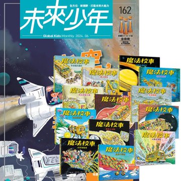 未來少年（1年12期）（含數位知識庫使用權限）贈 魔法校車（全13書／經典必蒐版）