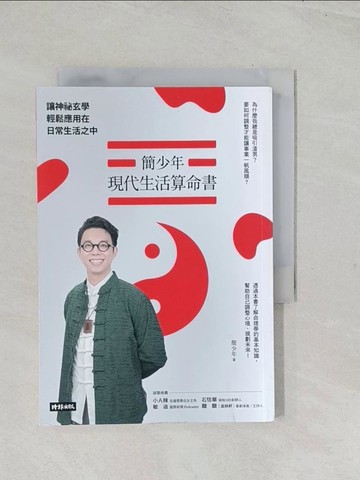 【書寶二手書T1／命理_TEV】簡少年現代生活算命書：讓神祕玄學輕鬆應用在日常生活之中_簡少年