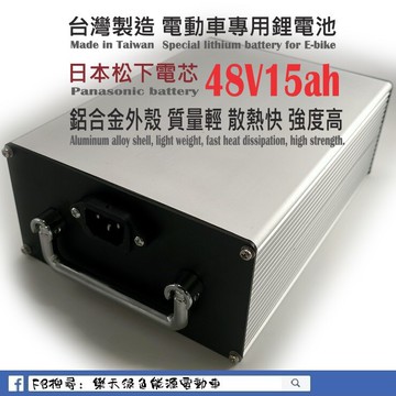 台製鋰電池 48V 15Ah 日本松下電芯  電動車鋰電池 電動機車鋰電池 電動自行車 電動腳踏車鋰電池　鉛酸電池改鋰電池，