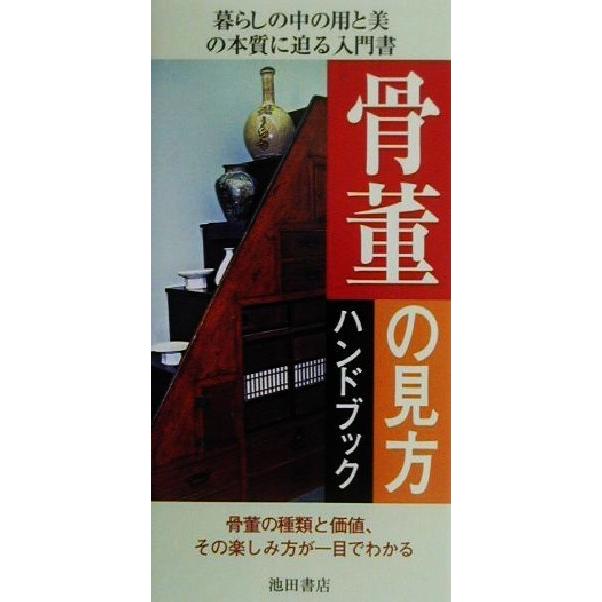 骨董の見方ハンドブック／吉田新一(著者)