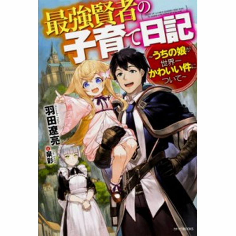 単行本 羽田遼亮 最強賢者の子育て日記 うちの娘が世界一かわいい件について カドカワbooks 通販 Lineポイント最大1 0 Get Lineショッピング