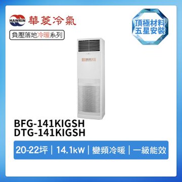 【HAWRIN 華菱】R32一級變頻冷暖20-22坪負壓落地箱型分離式冷氣BFG-141KIGSH/DTG-141KIGSH(首創頂極材料安裝)
