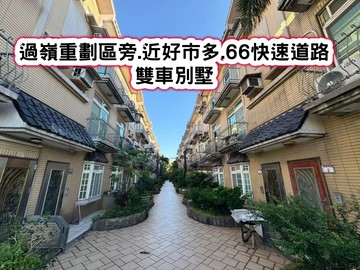 ❤️過嶺重劃區旁.近好市多.66快速.雙車別墅❤️｜桃園市楊梅區裕榮路