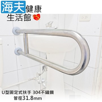 海夫健康生活館 斜坡板專家 304不鏽鋼 U型固定式安全扶手 管徑31.8mm 長80cm_SU-318-80