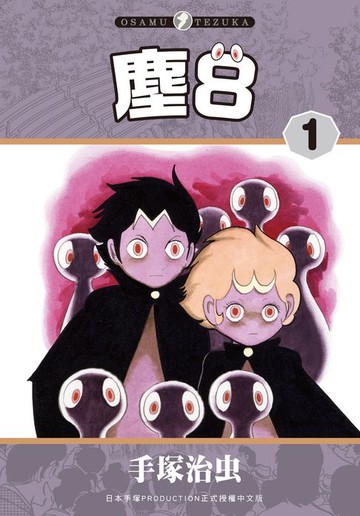 【電子書】塵8 1