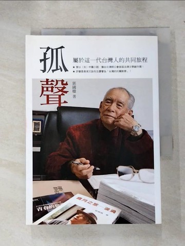 【書寶二手書T3／一般小說_H6T】孤聲_郭國楹